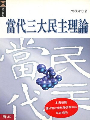 cover image of 當代三大民主理論